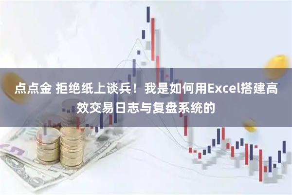点点金 拒绝纸上谈兵！我是如何用Excel搭建高效交易日志与复盘系统的